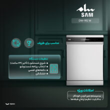 ماشین ظرفشویی 15 نفره سام مدل DW-192 W