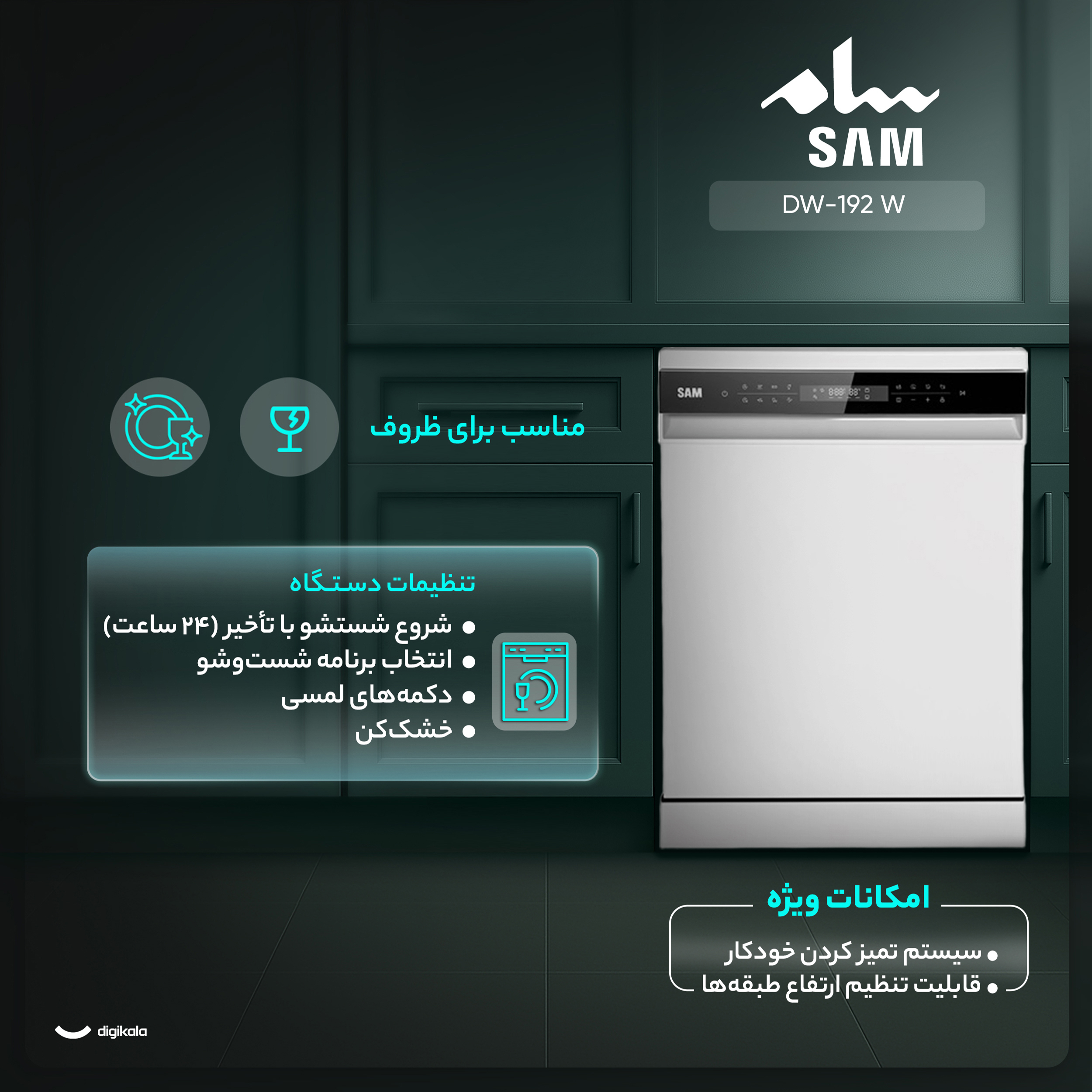 ماشین ظرفشویی 15 نفره سام مدل DW-192 W