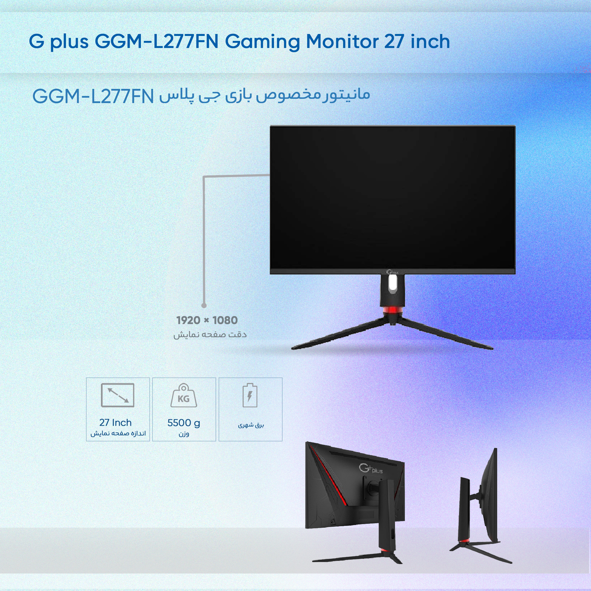 مانيتور گیمینگ 27 اینچ جی پلاس مدل GGM-L277FN، رزولوشن FullHD، پنل IPS، نرخ بروزرسانی 144 هرتز، با نسبت تصویر 16:9، دارای پورت HDMI و DisplayPort و USB و خروجی هدفون