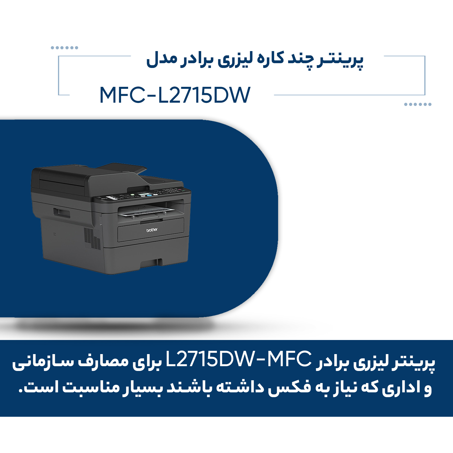 پرینتر چند کاره لیزری برادر مدل  MFC-L2715DW