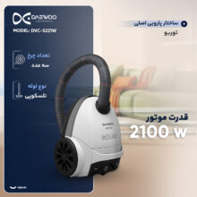 جاروبرقی 2100 وات دوو مدل DVC-S221W