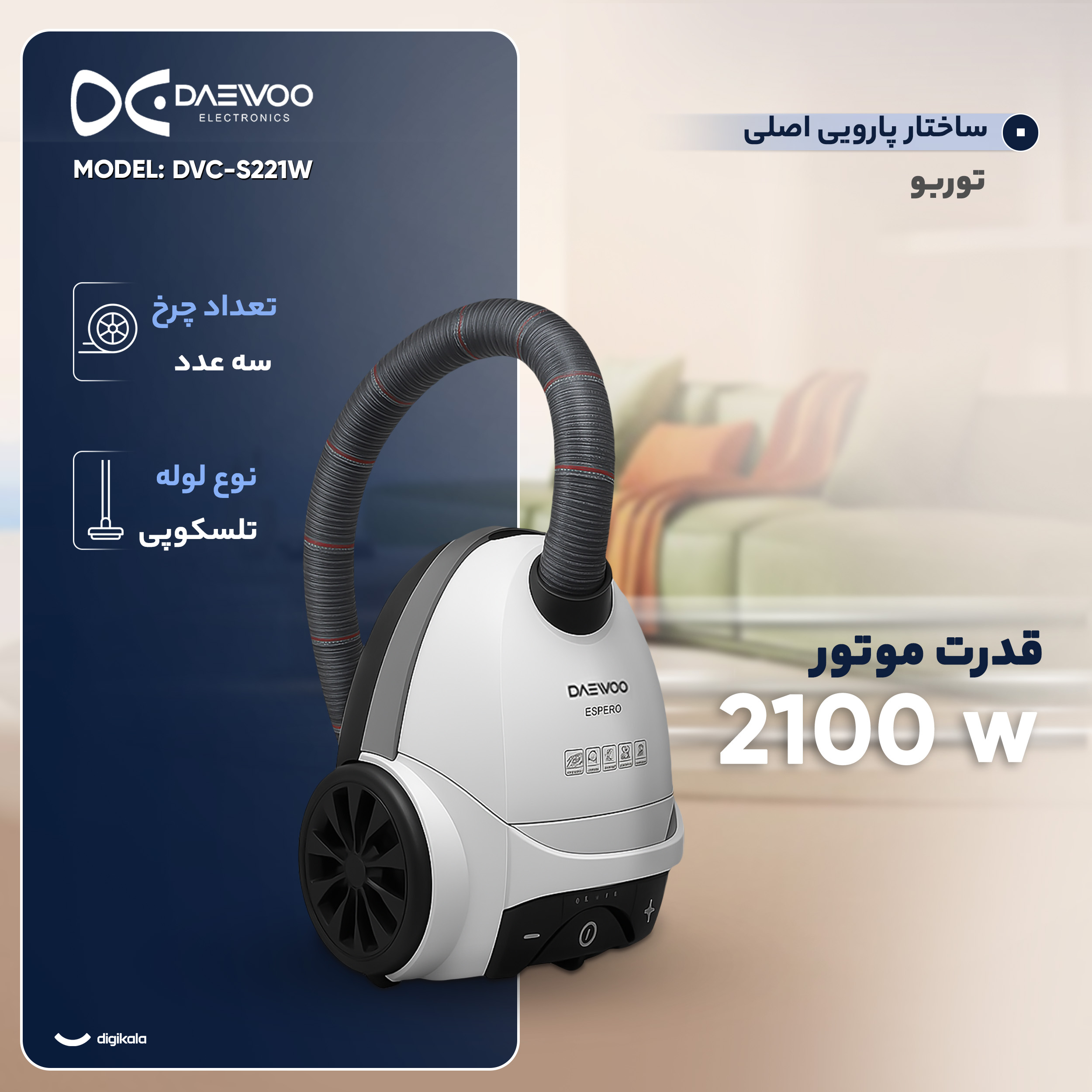 جاروبرقی 2100 وات دوو مدل DVC-S221W