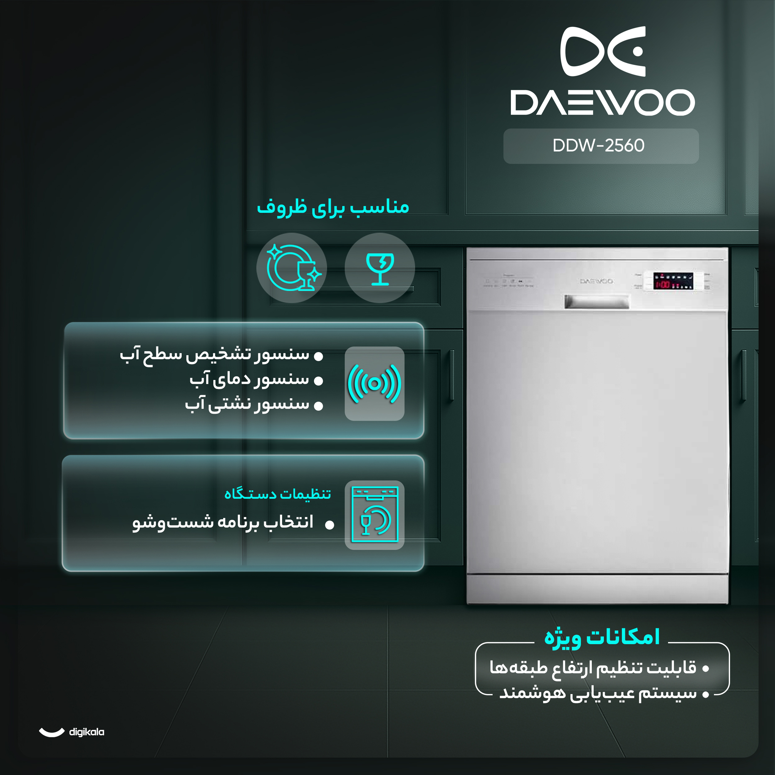 ماشین ظرفشویی 15 نفره دوو مدل DDW-2560
