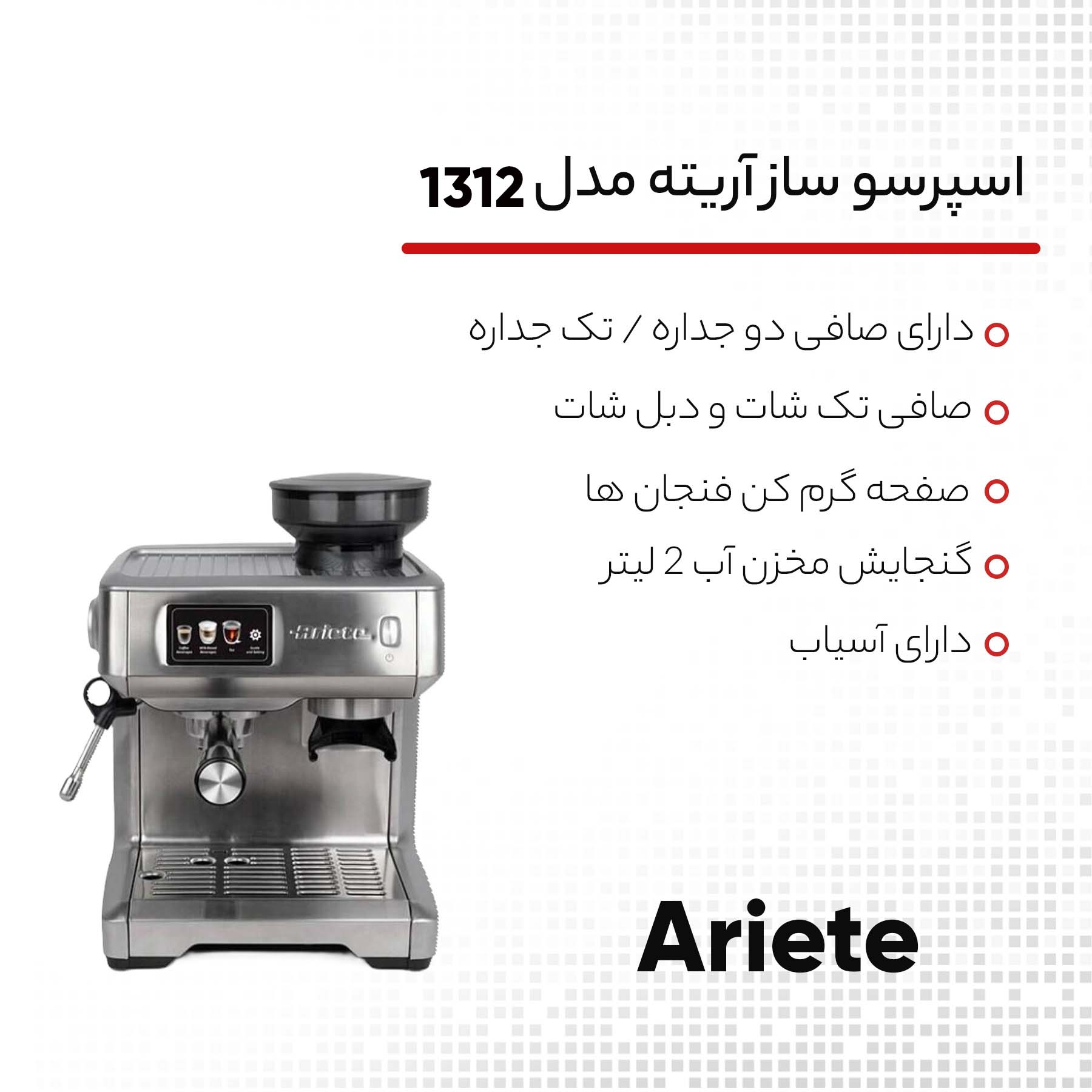 اسپرسو ساز آریته مدل 1312