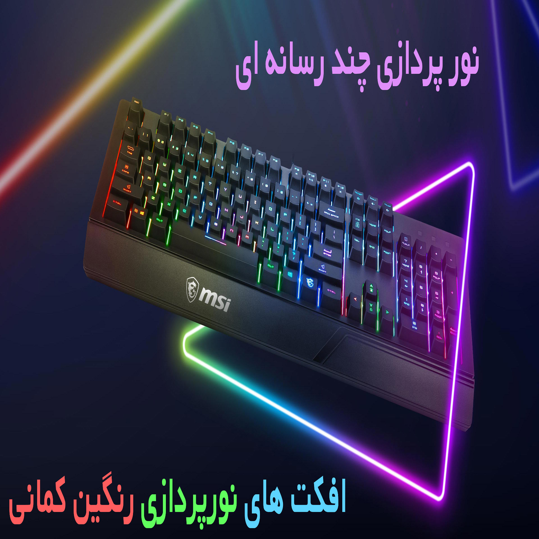 کیبورد مخصوص بازی ام اس آی مدل VIGOR GK20