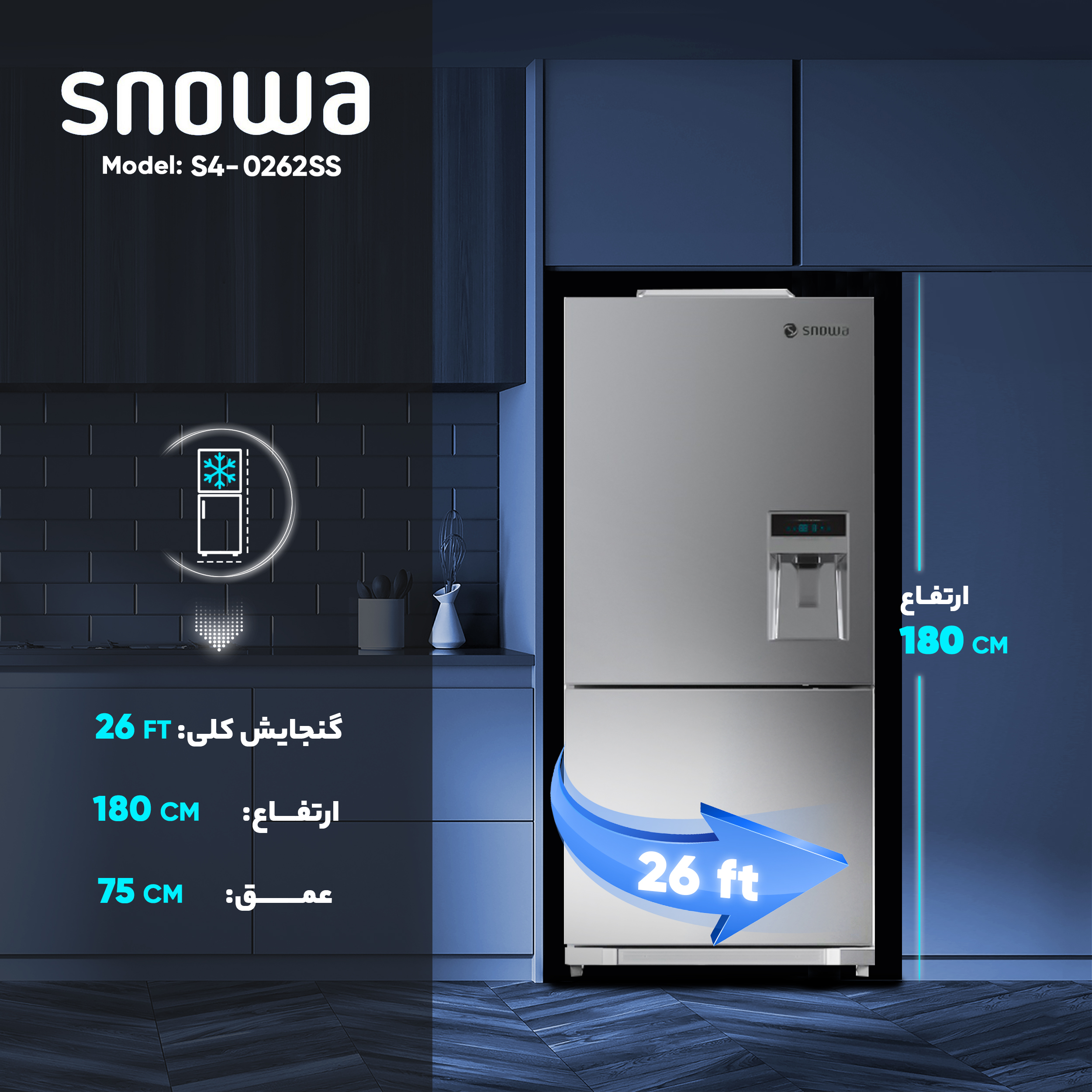 یخچال و فریزر 26 فوت اسنوا مدل S4-0262SS