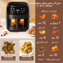 سرخ کن بدون روغن سیلورکرست مدل  S-18 G-8litter