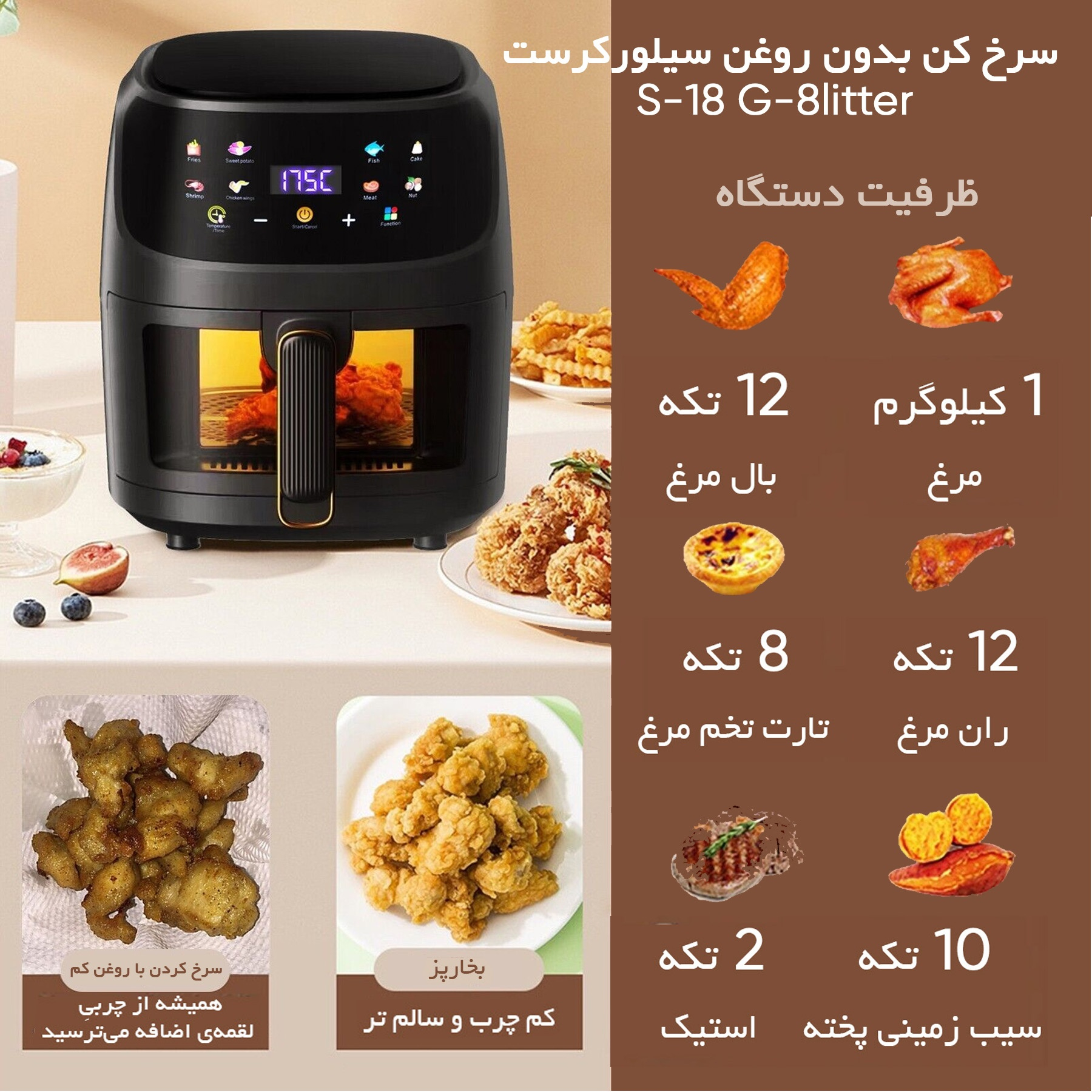 سرخ کن بدون روغن سیلورکرست مدل  S-18 G-8litter