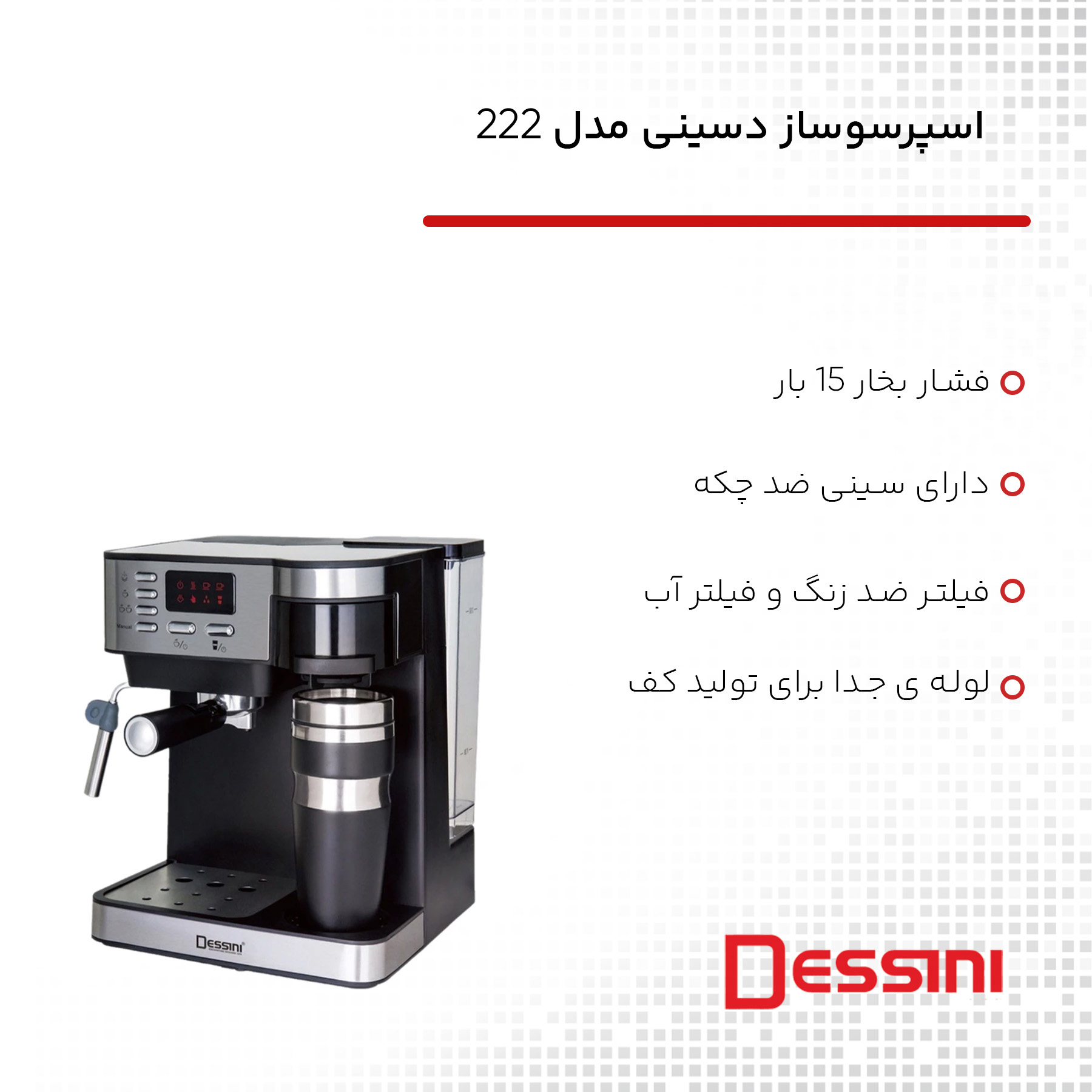 اسپرسو ساز و کاپوچینو ساز دسینی مدل 222