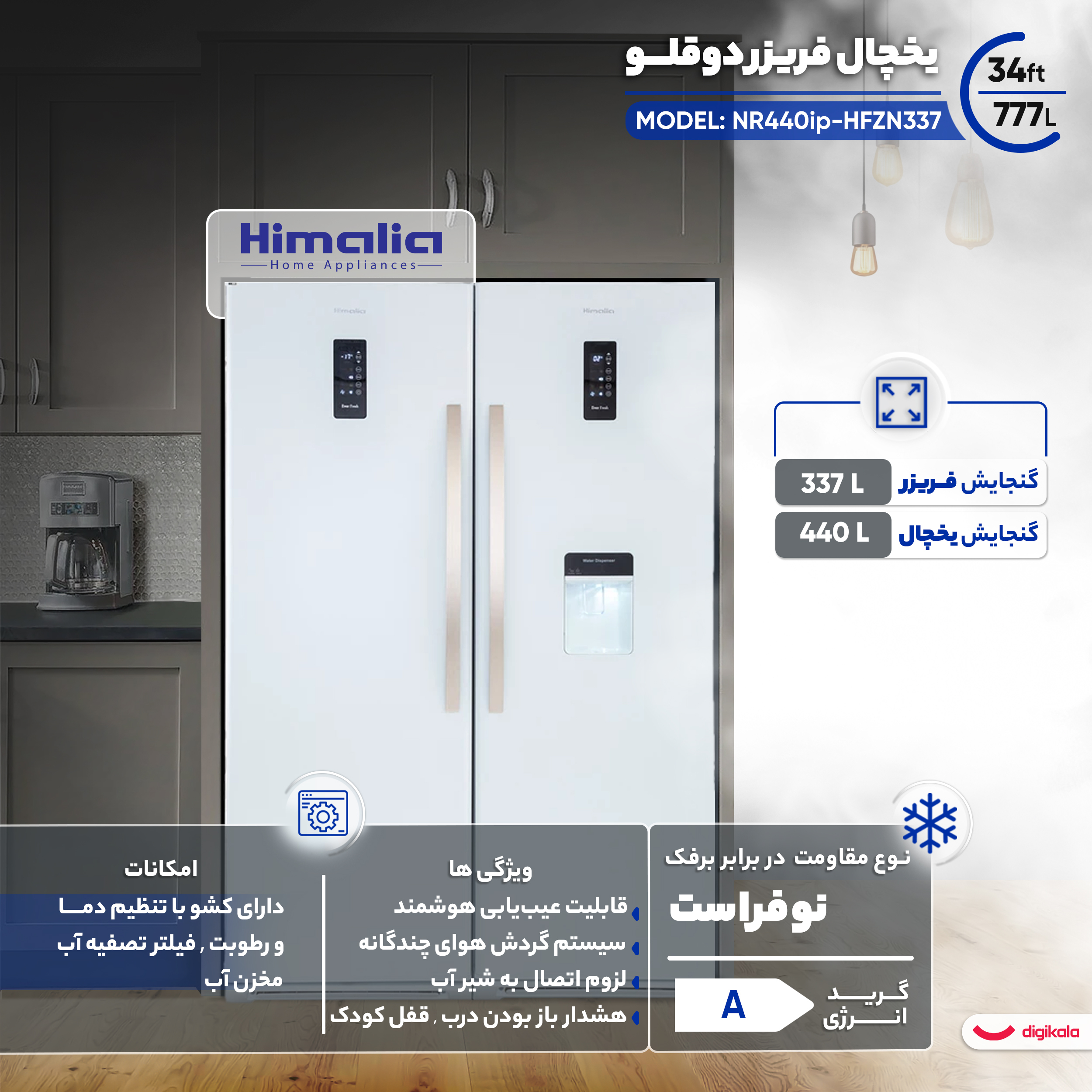 یخچال فریزر دوقلو 34 فوت هیمالیا مدل NR440ip-HFZN337