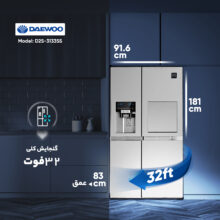 یخچال و فریزر ساید بای ساید 32 فوت دوو مدل D2S-3133SS