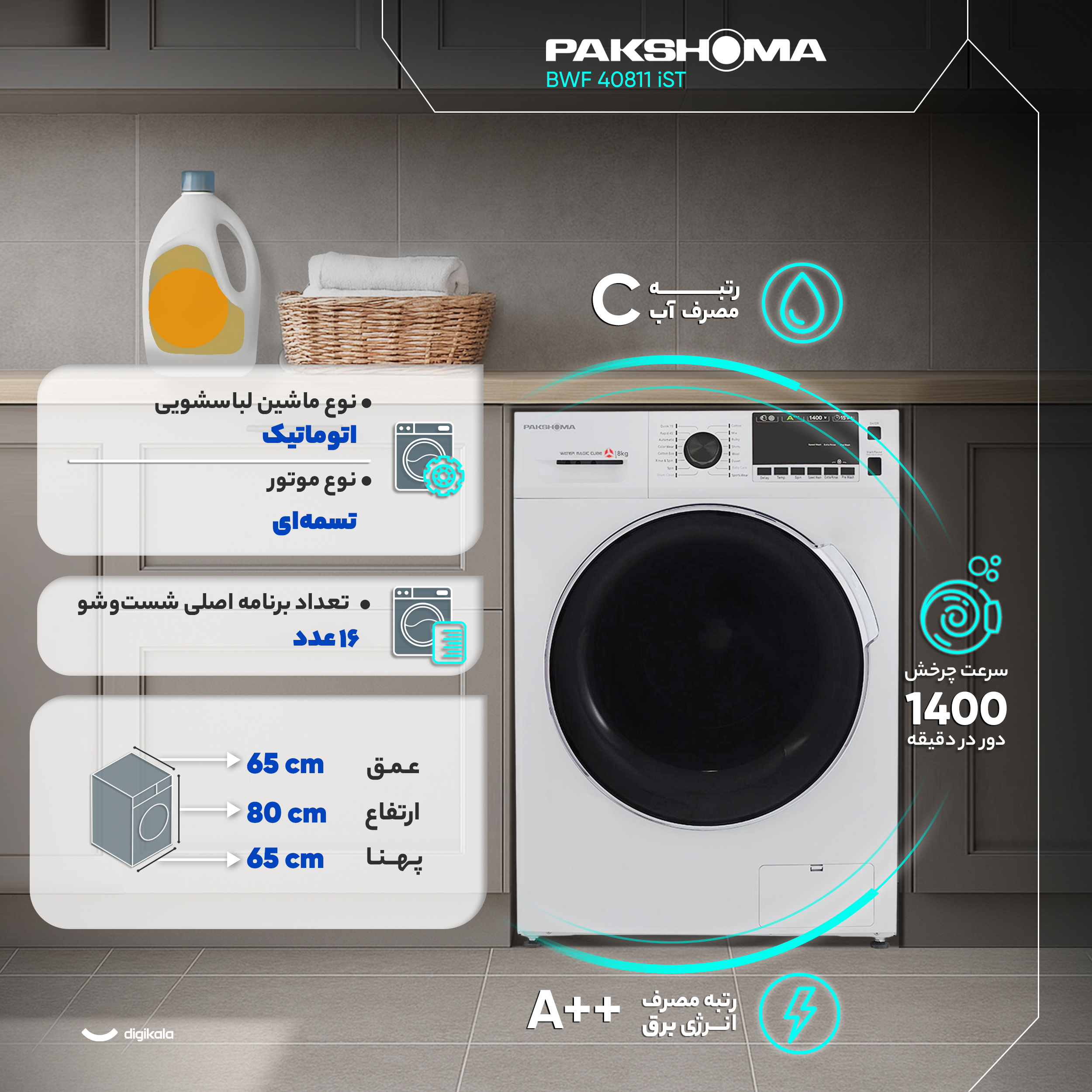 ماشین لباسشویی 8 کیلوگرم  اتوماتیک پاکشوما مدل BWF 40811 iST