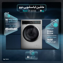 ماشین لباسشویی دوو مدل LM-860WB ظرفیت 8 کیلوگرم