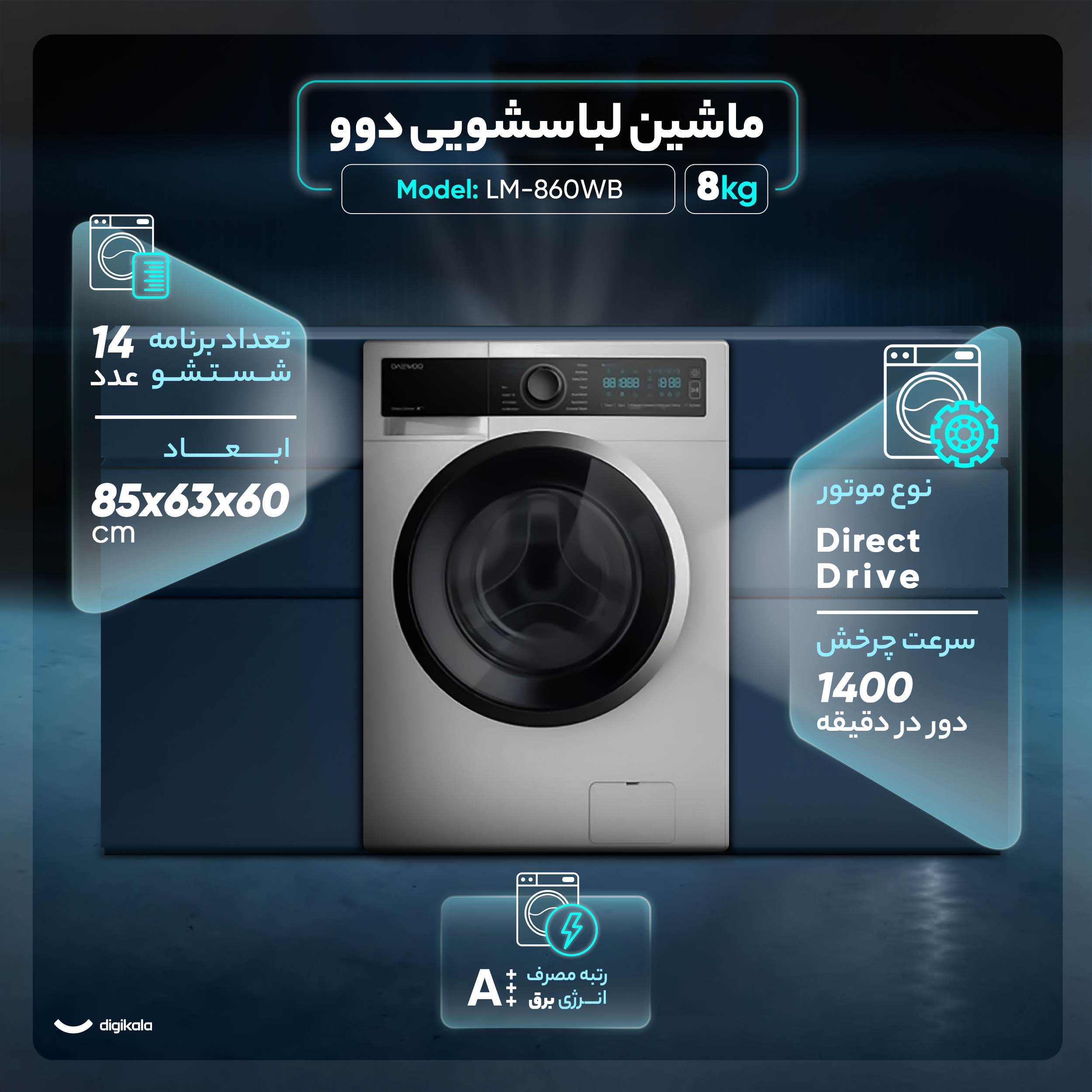ماشین لباسشویی دوو مدل LM-860WB ظرفیت 8 کیلوگرم