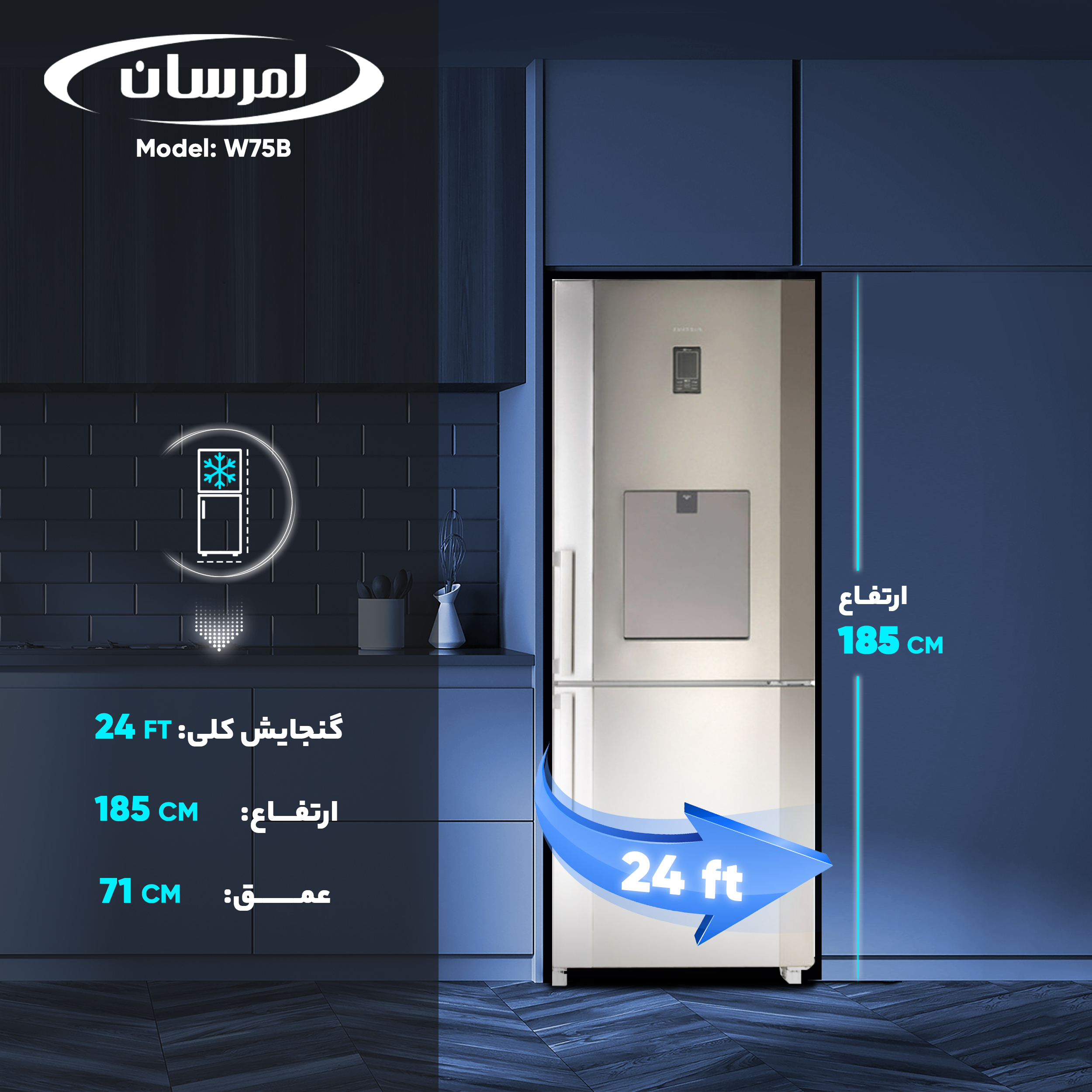 یخچال و فریزر 24 فوت امرسان مدل W75B