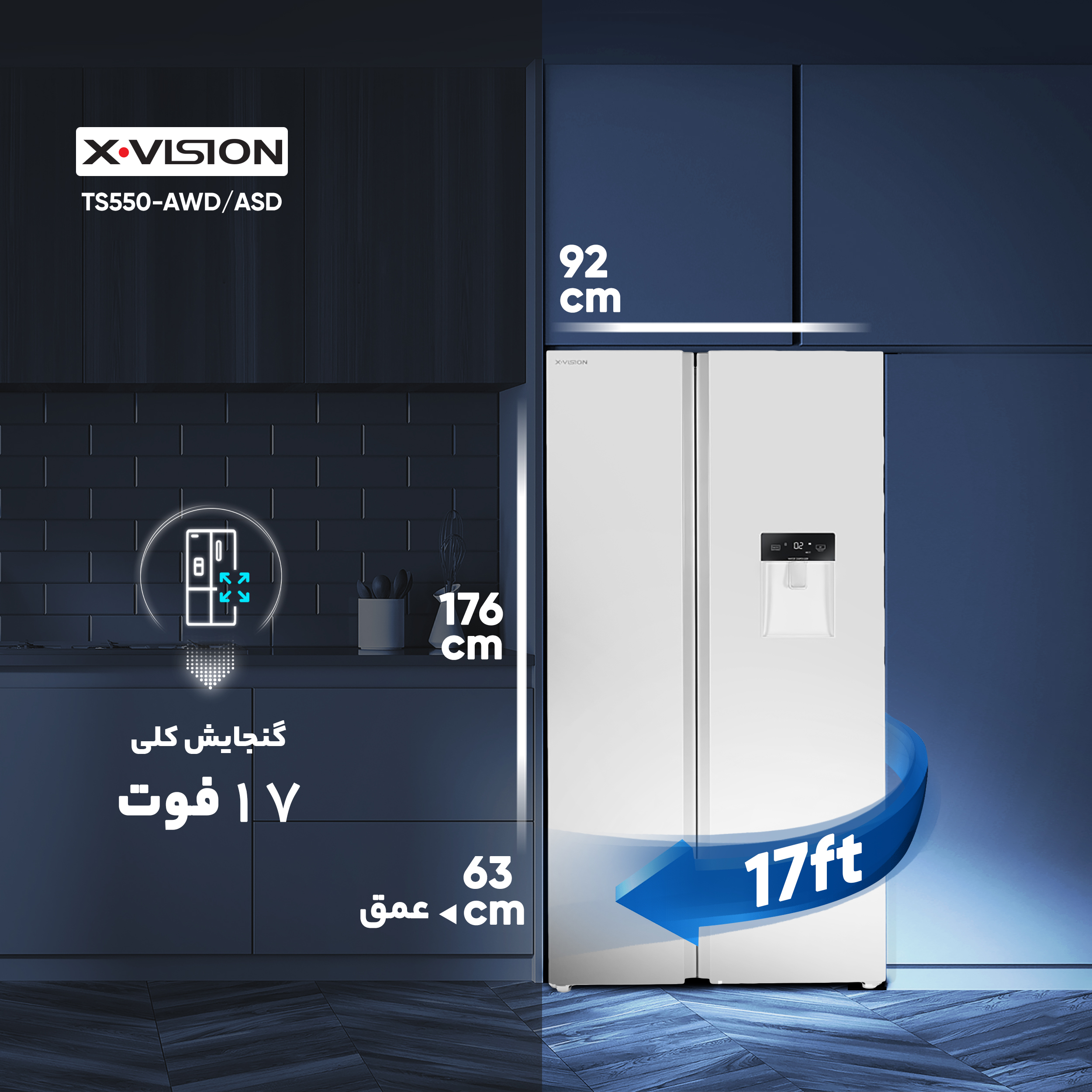 یخچال و فریزر ساید بای ساید 17 فوت ایکس ویژن مدل TS550-AWD/ASD