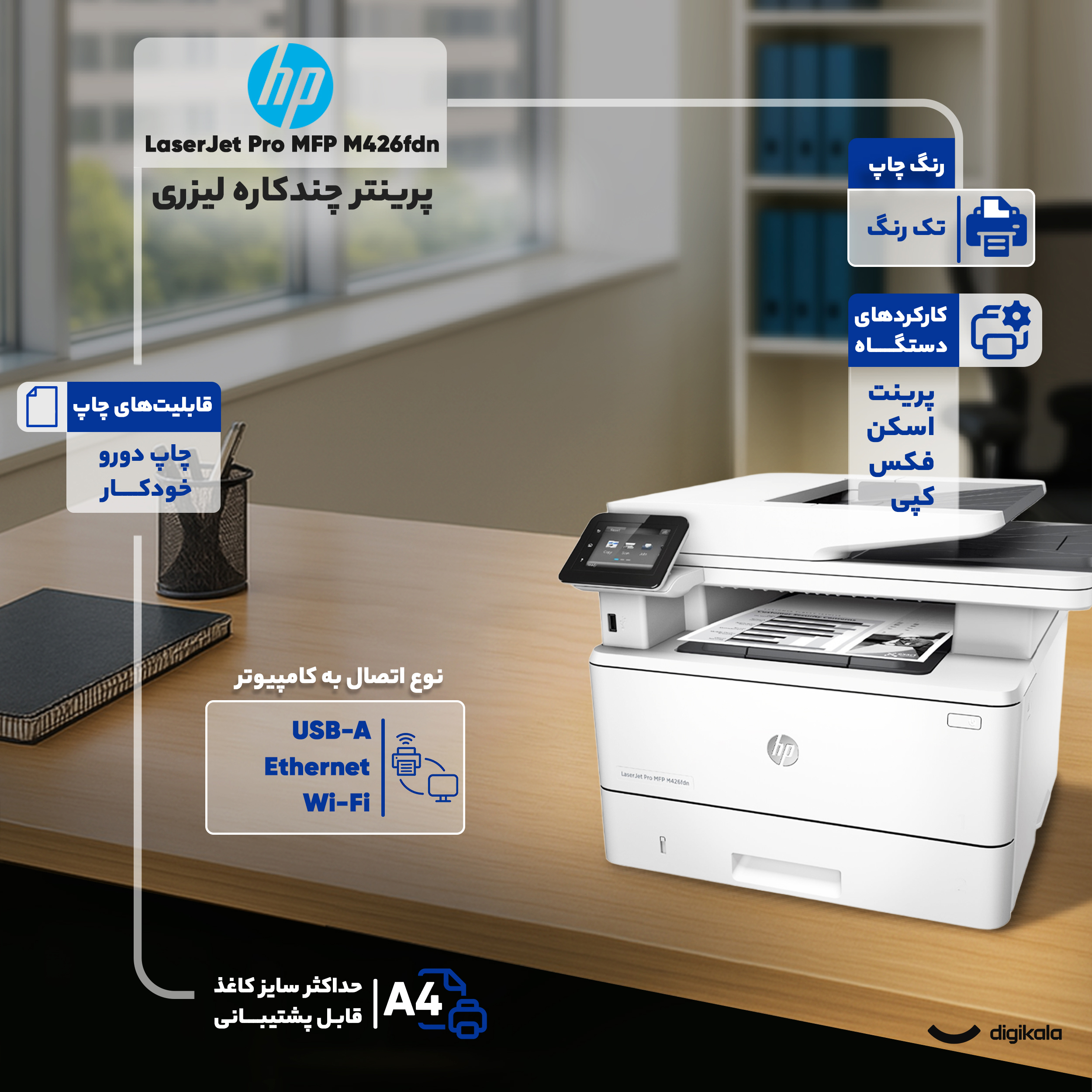 پرینتر چندکاره لیزری اچ پی مدل HP LaserJet Pro MFP M426fdn