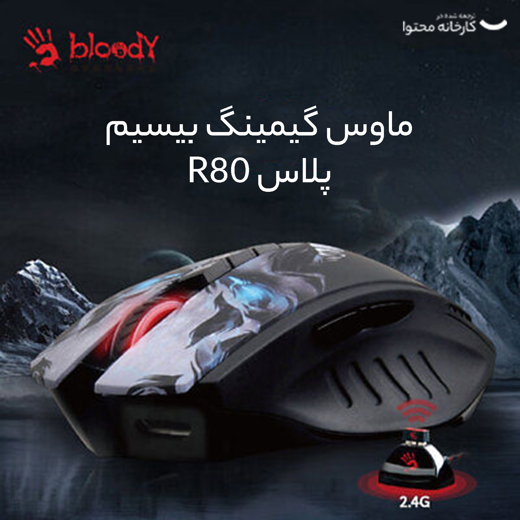 ماوس بی سیم گیمینگ بلادی مدل R80 Plus Activated