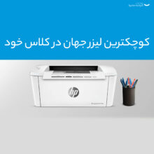 پرینتر لیزری اچ‌ پی مدل  LaserJet Pro M15a