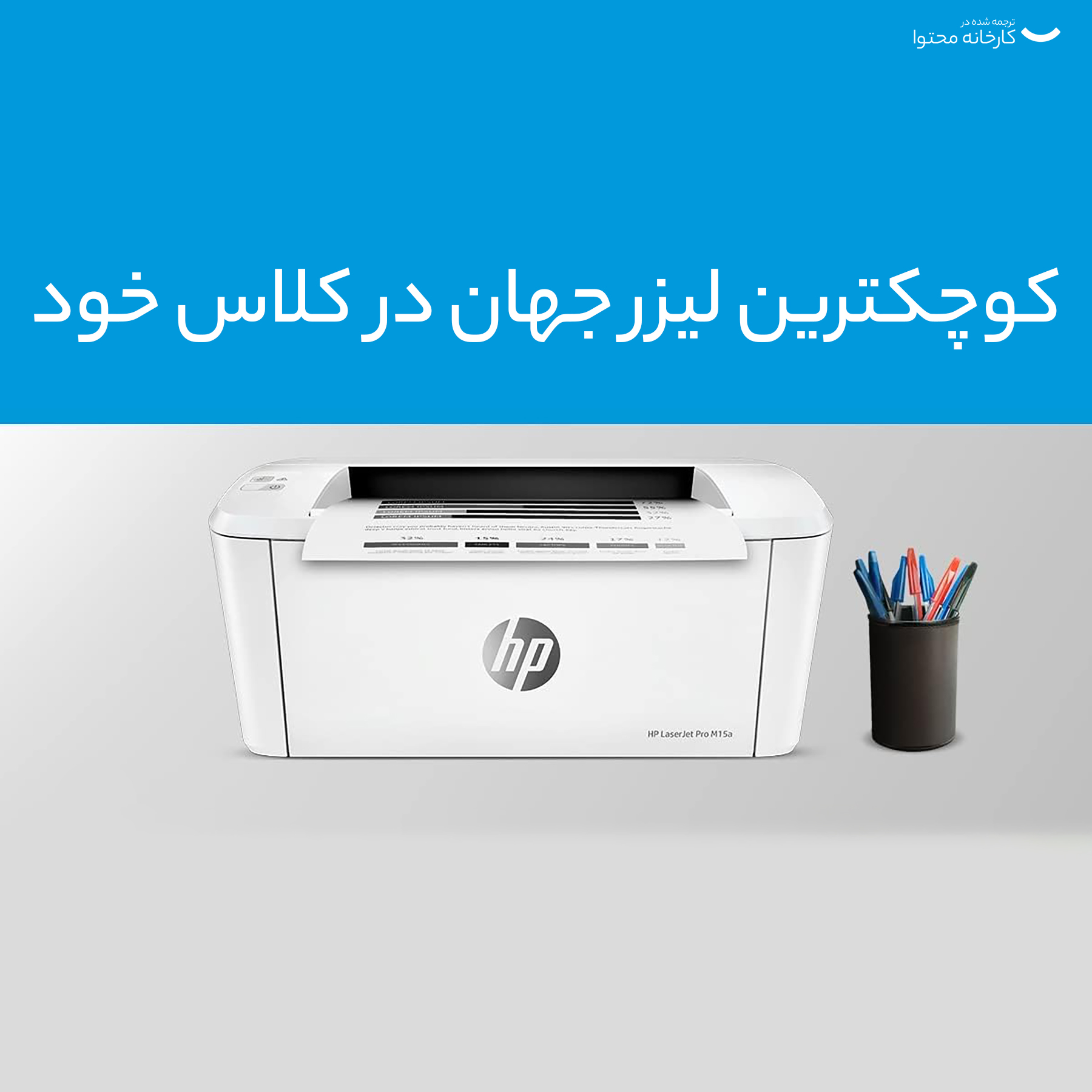 پرینتر لیزری اچ‌ پی مدل  LaserJet Pro M15a