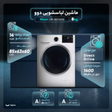 ماشین لباسشویی اتوماتیک دوو مدل LM-850WW ظرفیت 8 کیلوگرم
