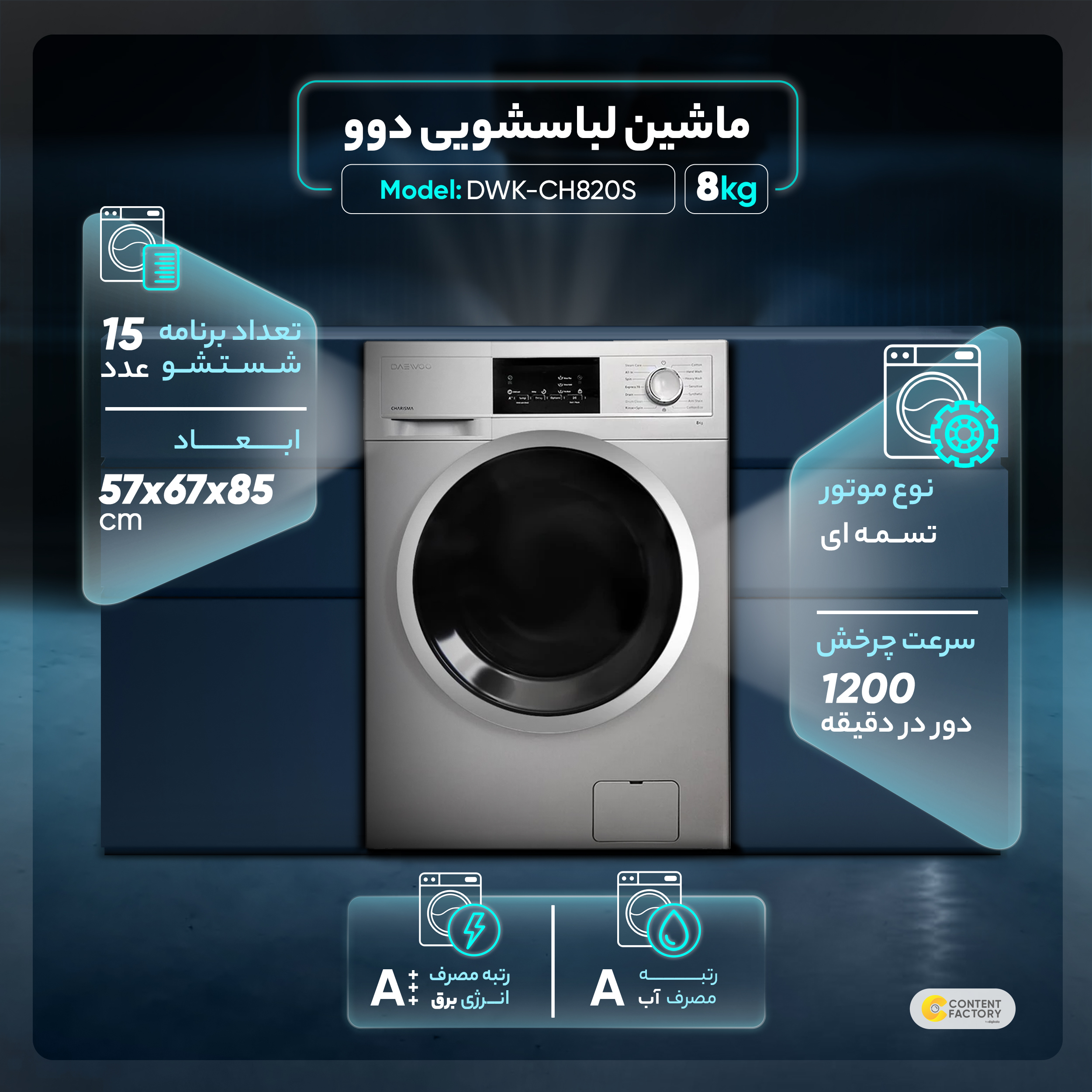 ماشین لباسشویی دوو مدل DWK-CH820S ظرفیت 8 کیلوگرم