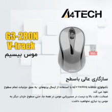 ماوس ای فورتک مدل v-track G3-280A