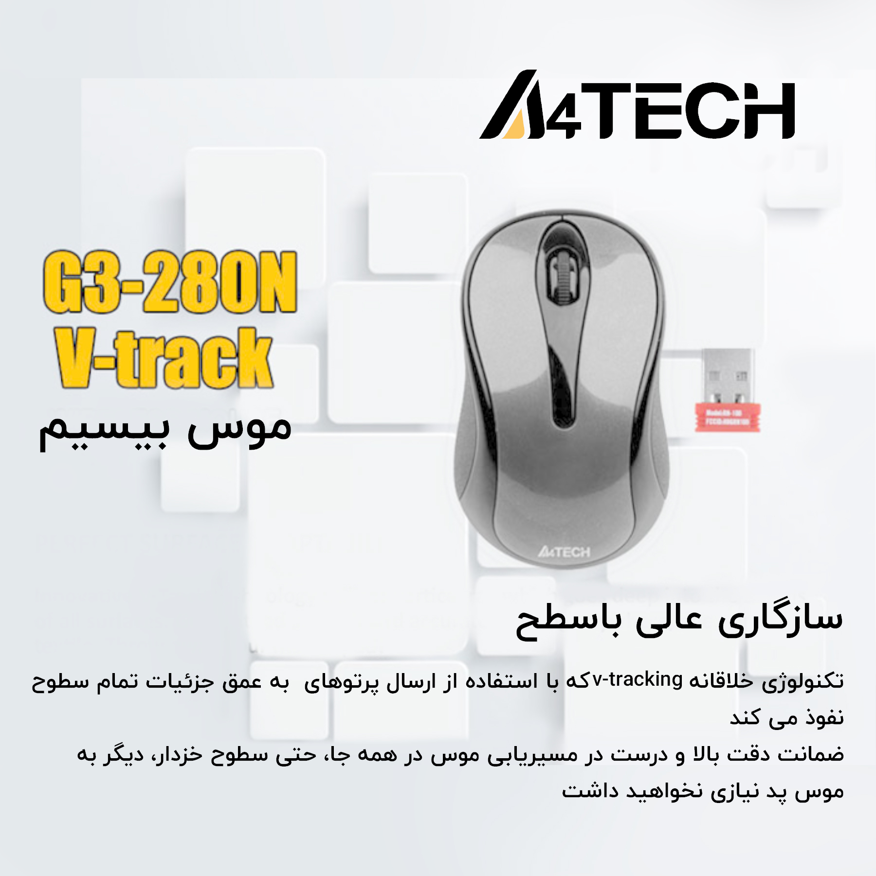 ماوس ای فورتک مدل v-track G3-280A