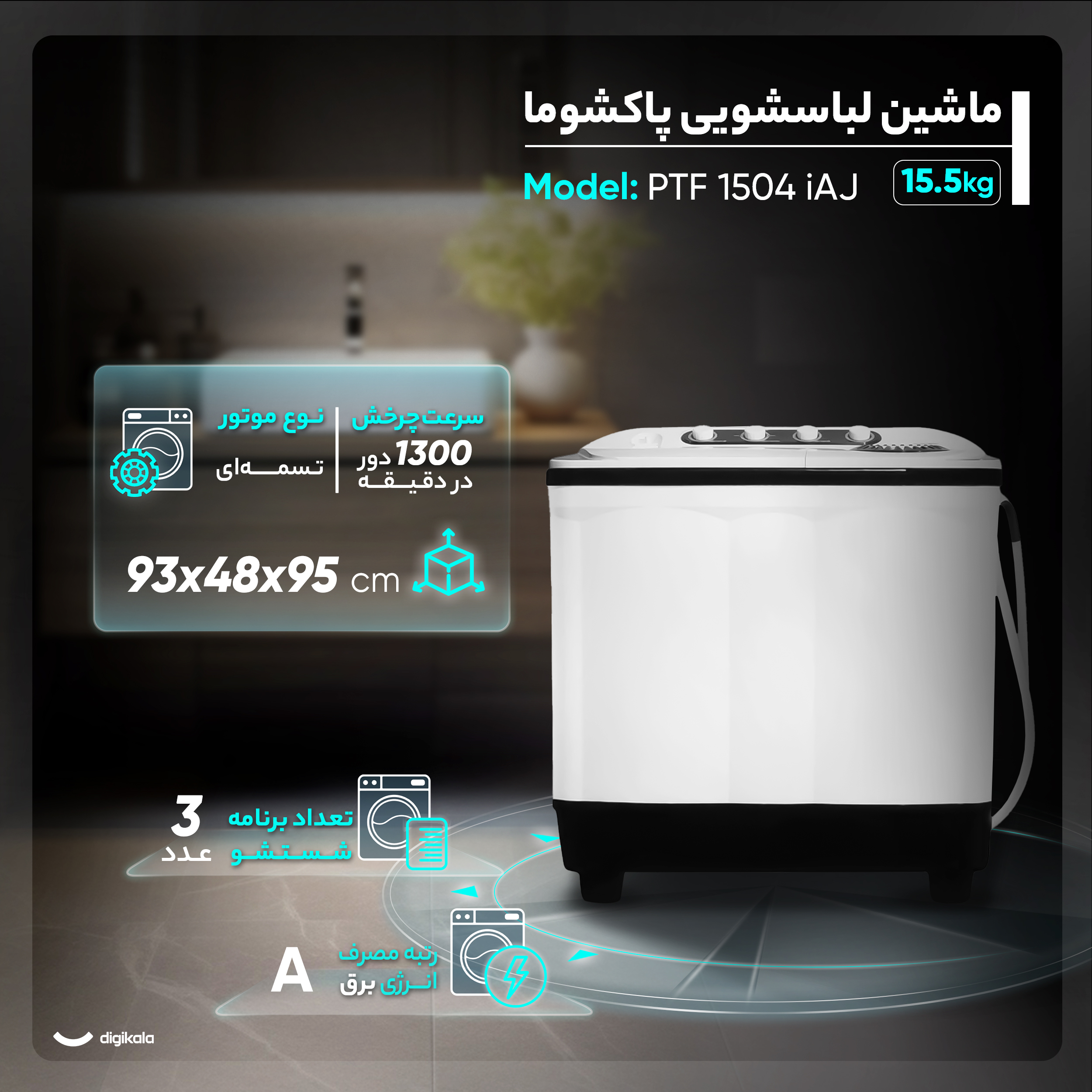 ماشین لباسشویی نیمه اتوماتیک پاکشوما مدل PTF 1504 iAJ ظرفیت 15.5 کیلوگرم