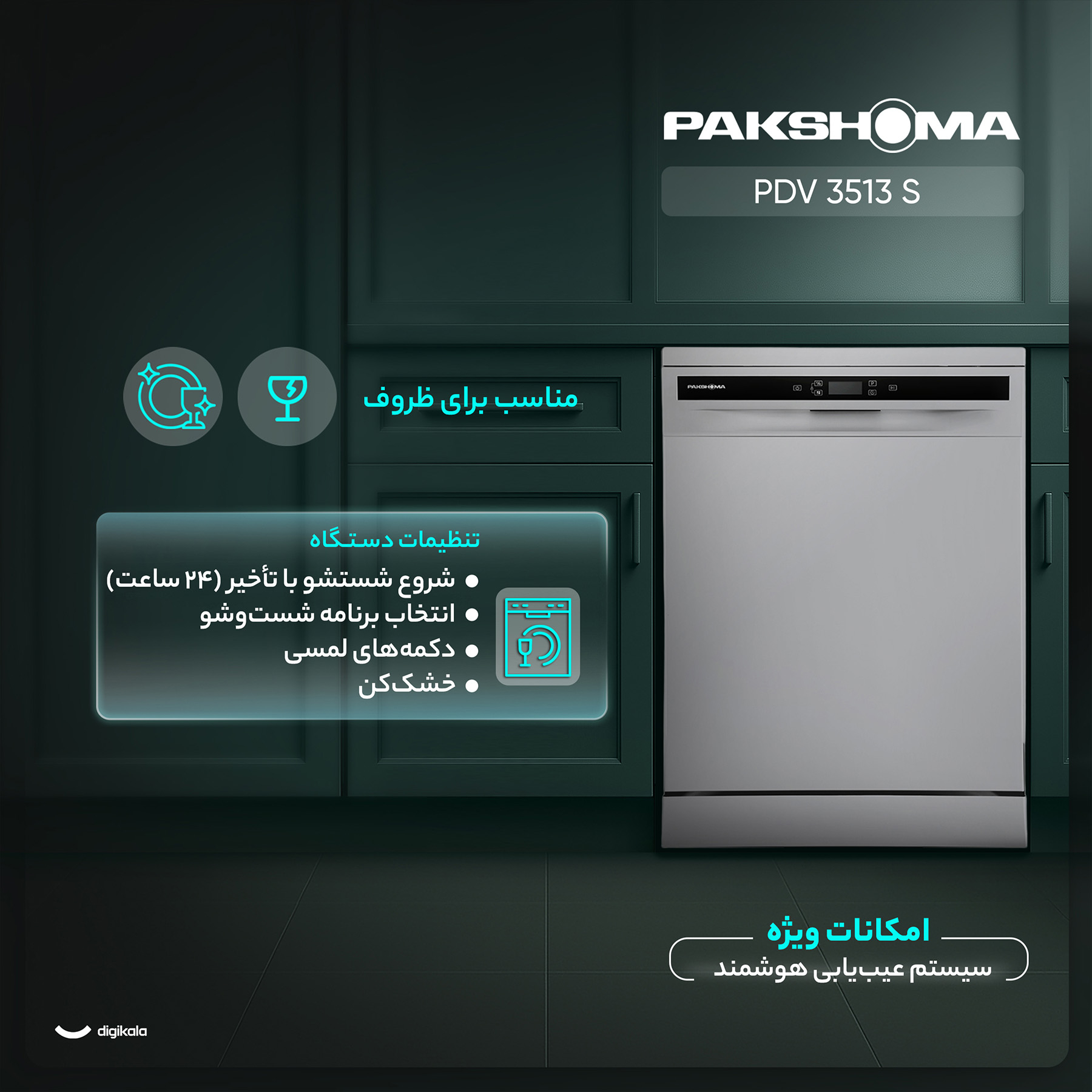 ماشین ظرفشویی 15 نفره پاکشوما مدل PDV 3513 S