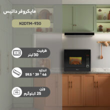 مایکروویو داتیس مدل N2DTM-930