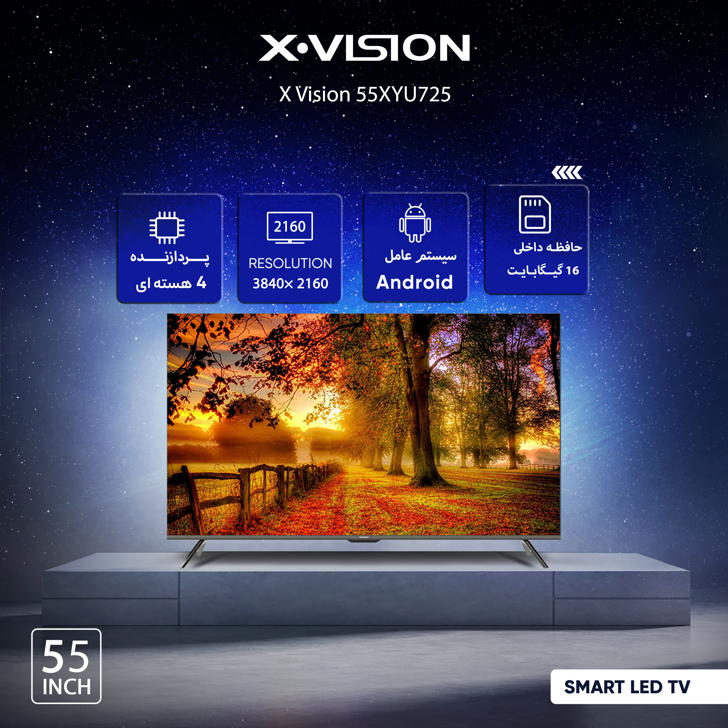 تلویزیون ال ای دی هوشمند ایکس ویژن مدل 55XYU725 سایز 55 اینچ