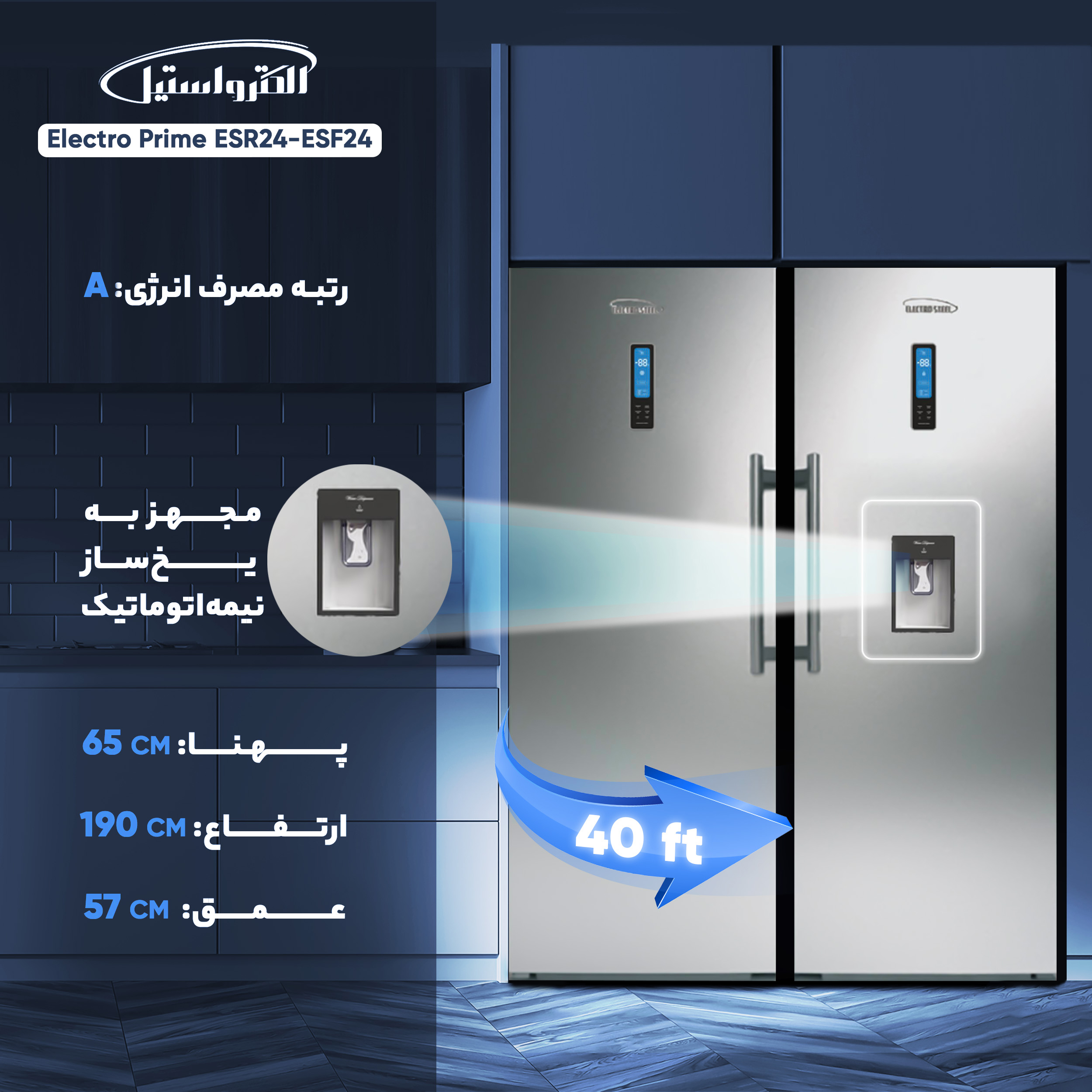 یخچال و فریزر دوقلو 40 فوت الکترواستیل مدل Electro Prime ESR24-ESF24