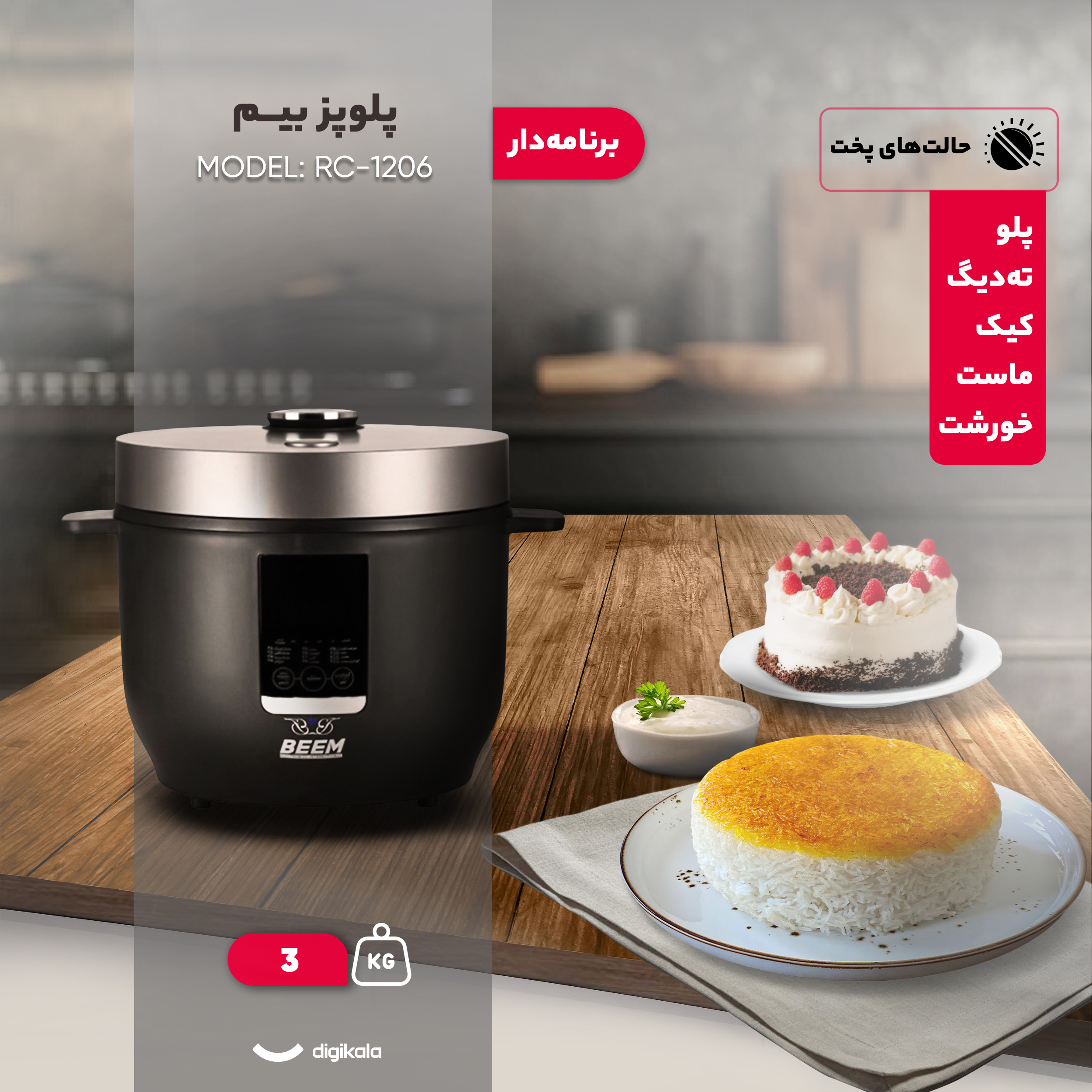 پلوپز 6 نفره بیم مدل RC-1206