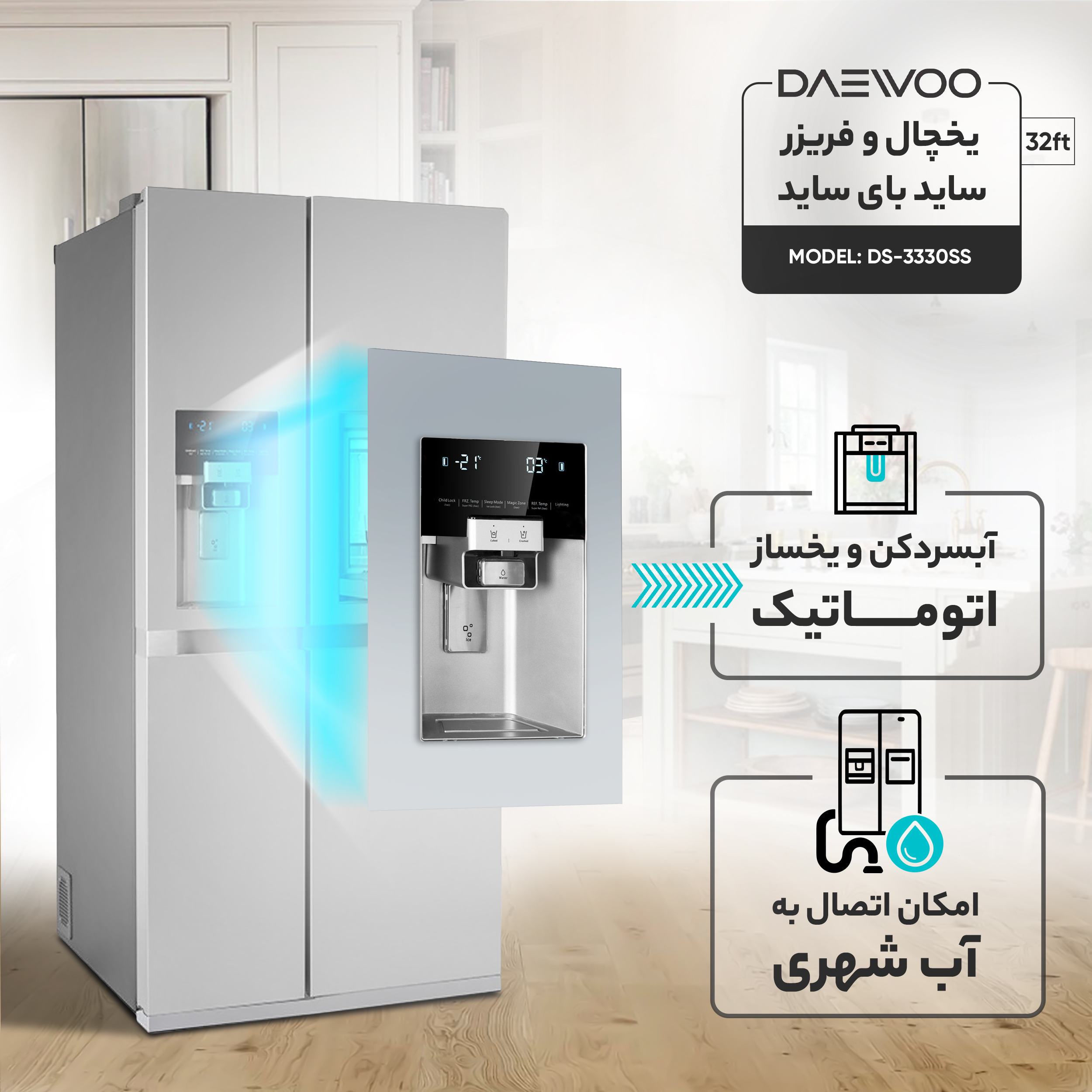 یخچال و فریزر ساید بای ساید 32 فوت دوو مدل DS-3325SS