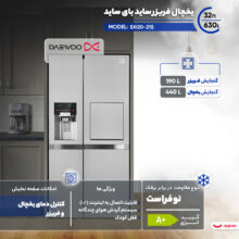 یخچال فریزر ساید بای ساید 32 فوت دوو مدل SXi20-21S