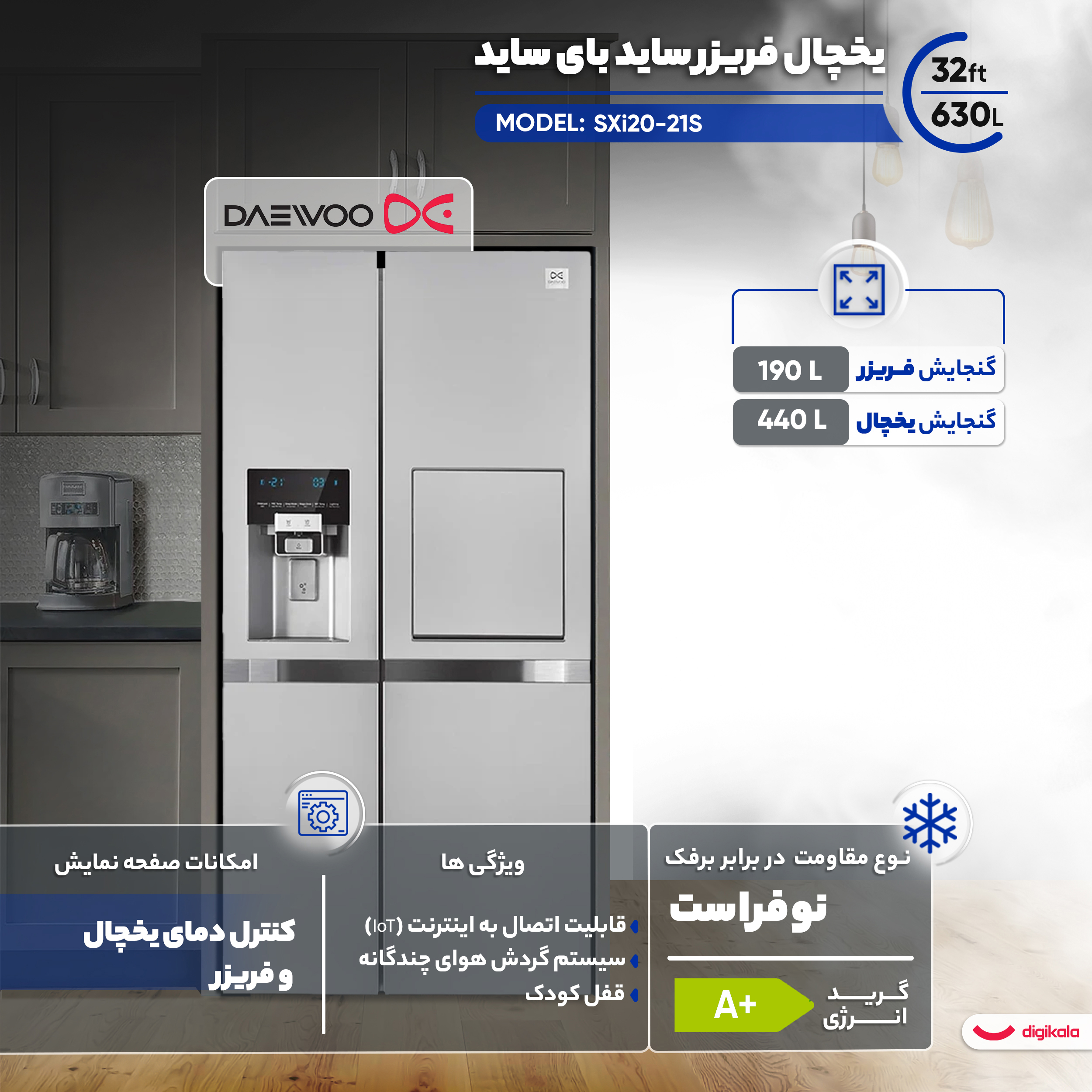 یخچال فریزر ساید بای ساید 32 فوت دوو مدل SXi20-21S