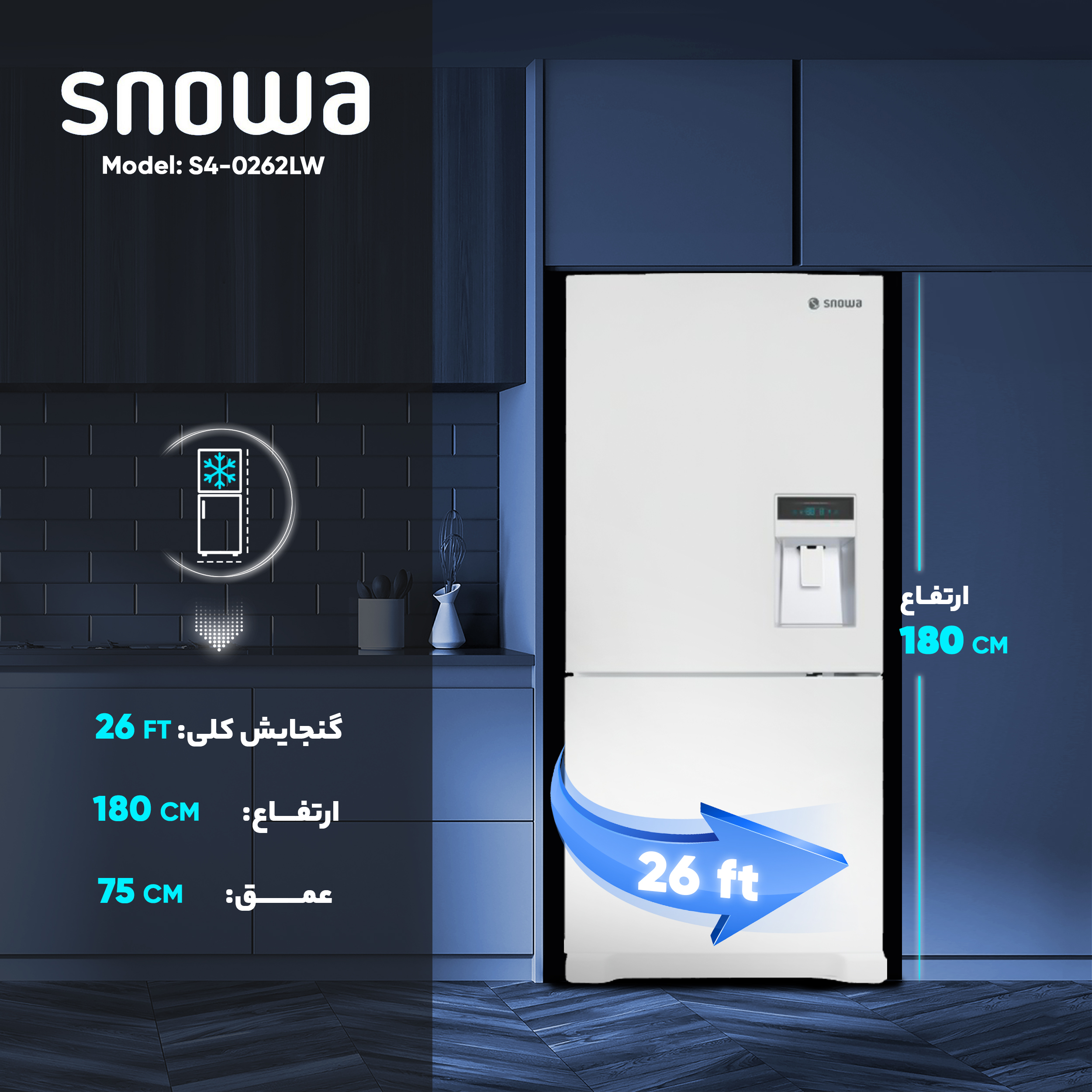 یخچال و فریزر 26 فوت اسنوا مدل S4-0262LW