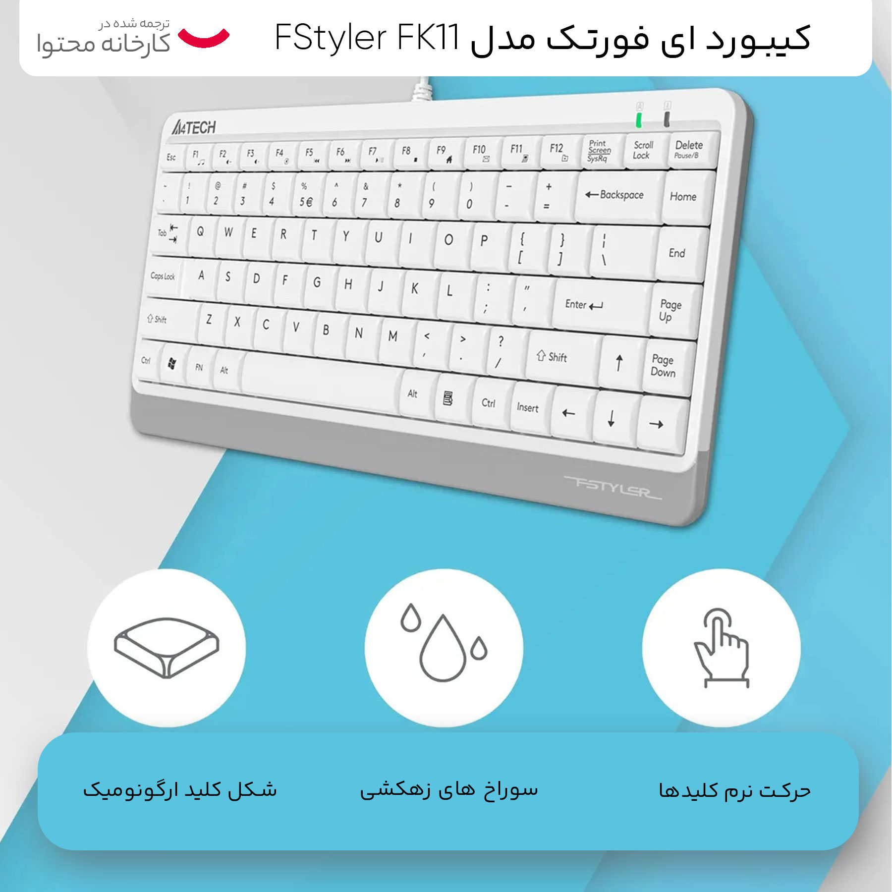 کیبورد ای فورتک مدل FStyler FK11