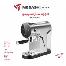 اسپرسو ساز مباشی مدل ME-ECM 2044
