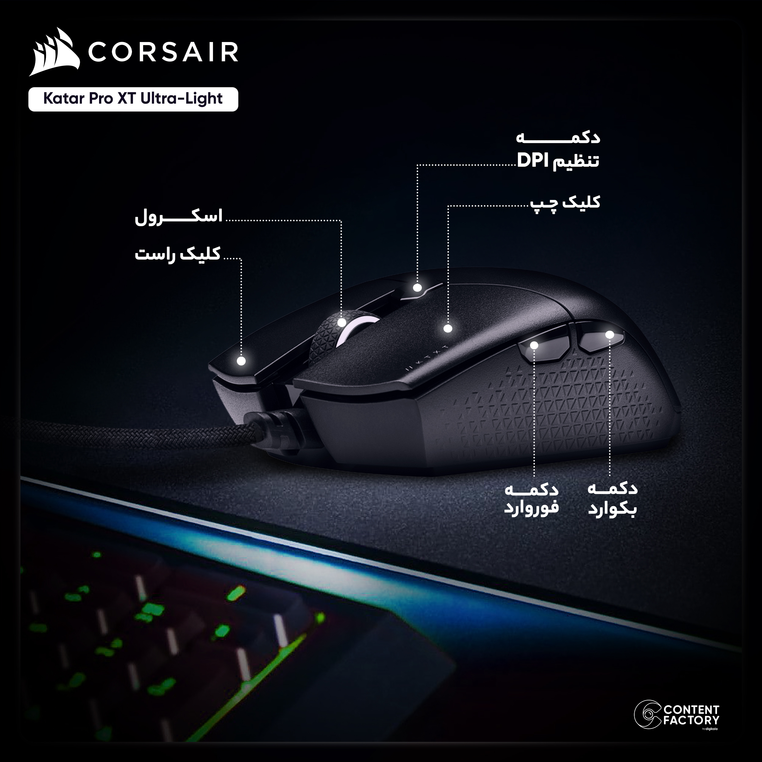 ماوس مخصوص بازی کورسیر مدل KATAR PRO XT Ultra-Light