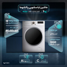 ماشین لباسشویی اتوماتیک پاکشوما مدل UWF 10700 iWT ظرفیت 7 کیلوگرم