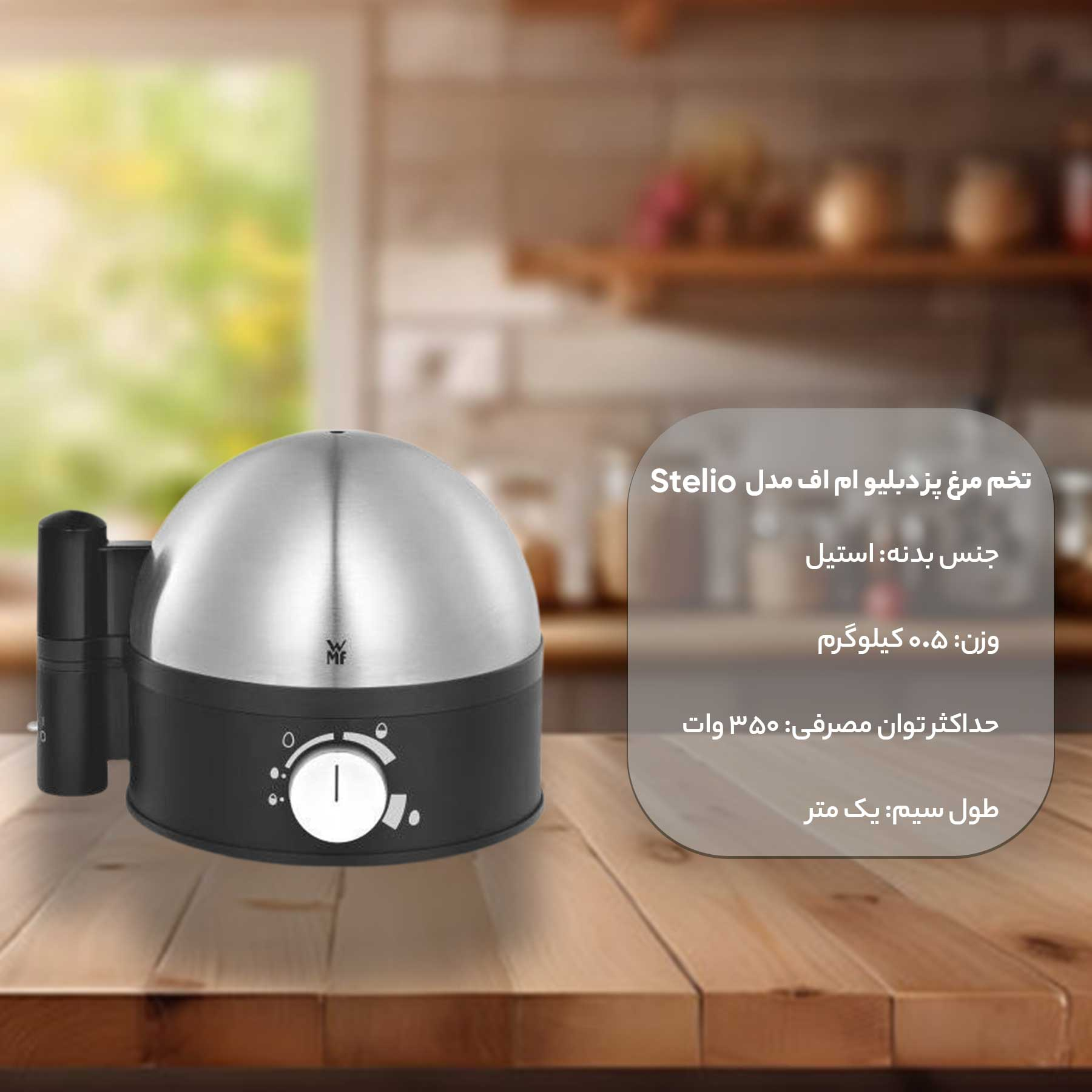تخم مرغ پز دبلیو ام اف مدل Stelio