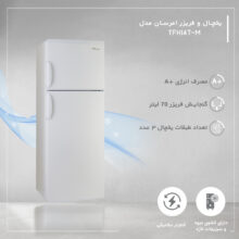 یخچال و فریزر 14 فوت امرسان مدل TFH14T-M