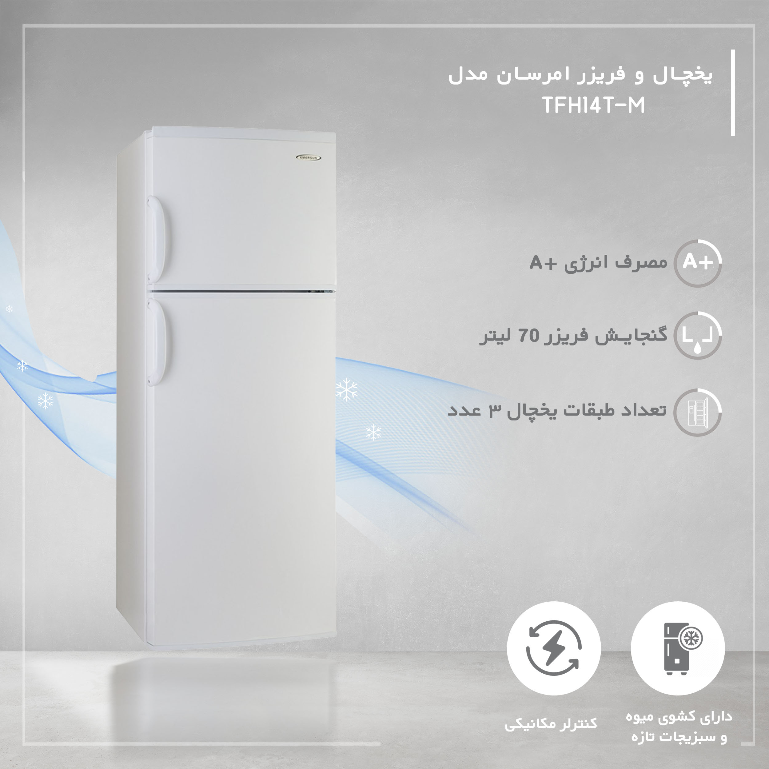 یخچال و فریزر 14 فوت امرسان مدل TFH14T-M