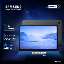 تبلت 11 اینچ سامسونگ مدل Galaxy Tab A9 Plus 5G ظرفیت 128 گیگابایت و رم 8 گیگابایت