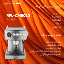 اسپرسو ساز روپل مدل RPL-CM8020