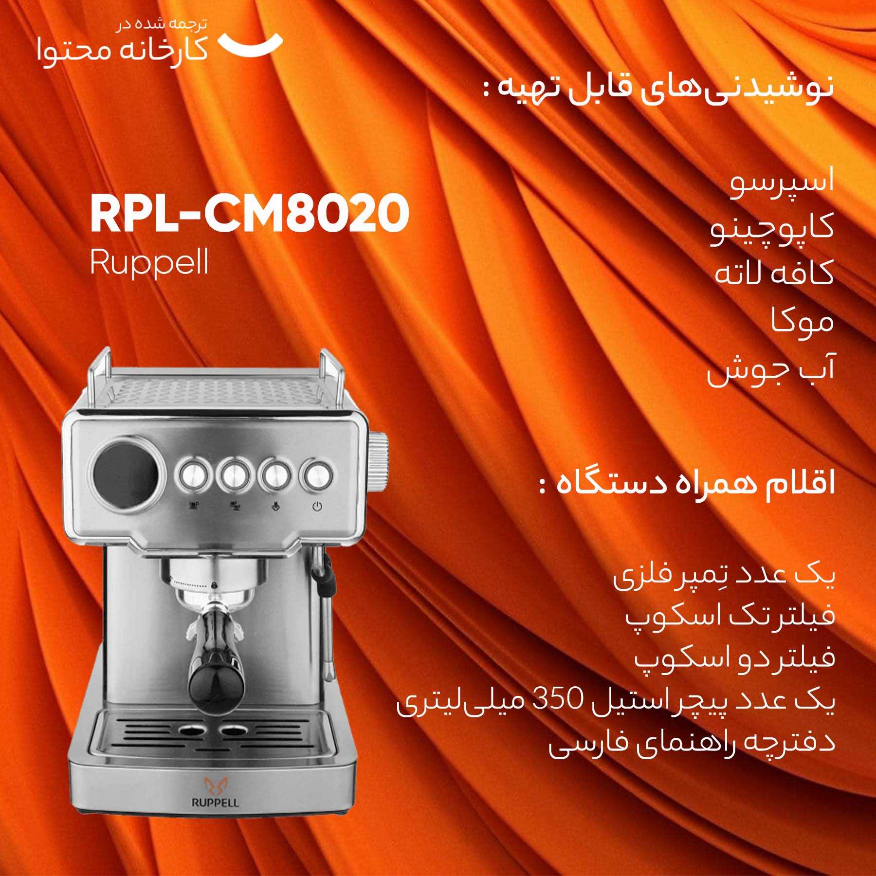 اسپرسو ساز روپل مدل RPL-CM8020