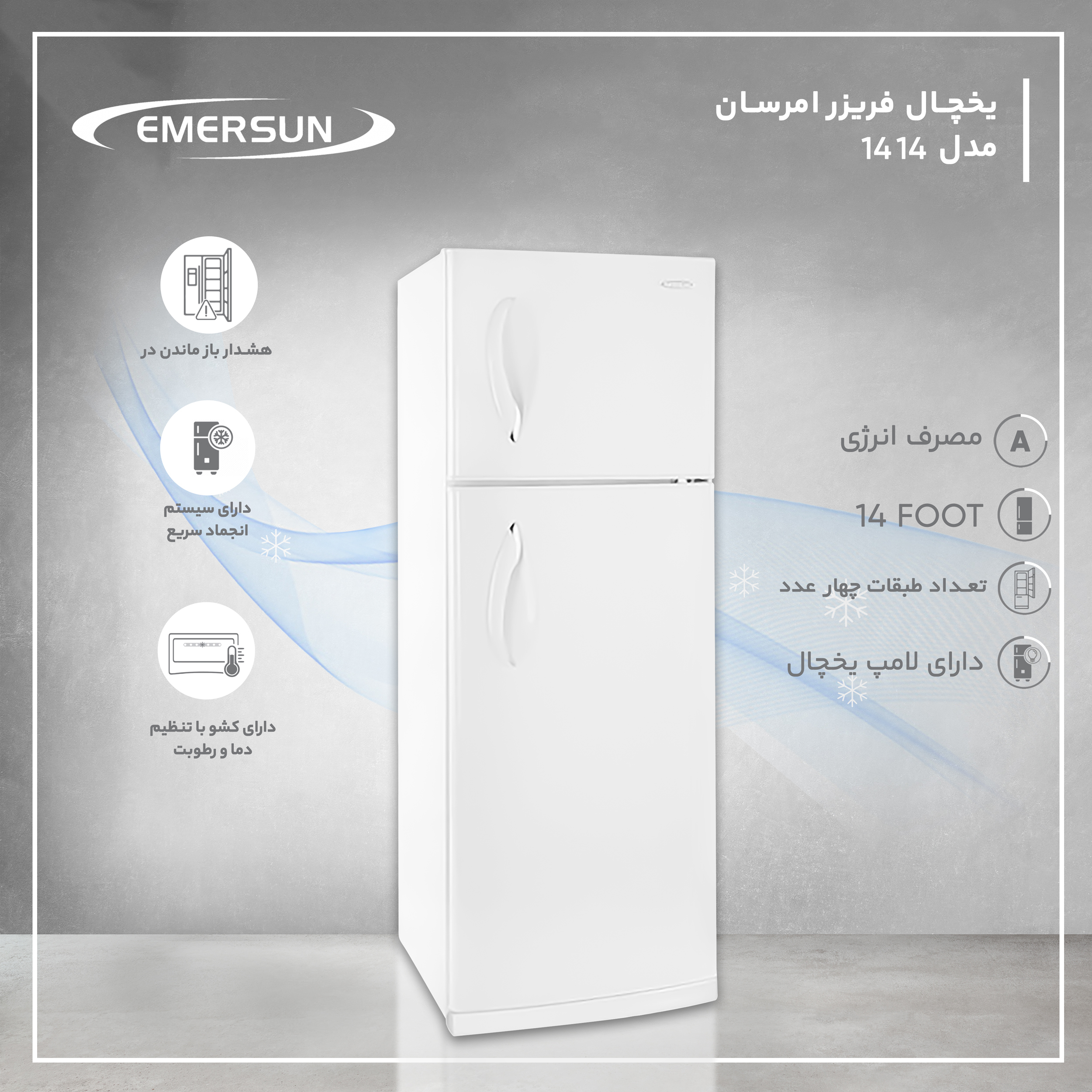 یخچال و فریزر 14 فوت امرسان مدل 1414