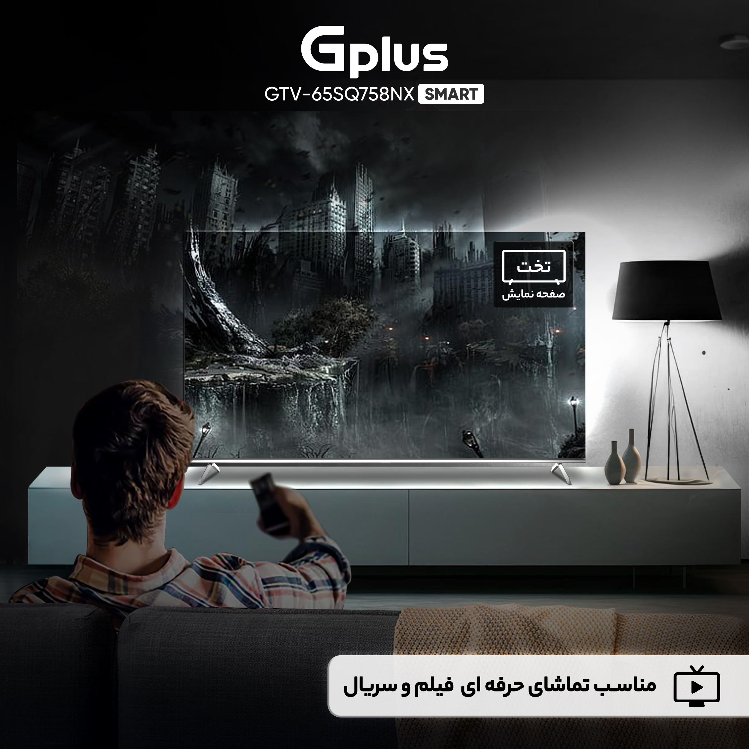 تلویزیون 65 اینچ کیو ال ای دی هوشمند جی پلاس مدل GTV-65SQ758NX